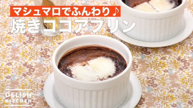 マシュマロでふんわり！焼きココアプリン｜ How To Make Baked cocoa pudding