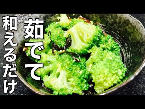 味付けほぼなし？茹でて和えるだけの簡単【塩昆布とブロッコリー】