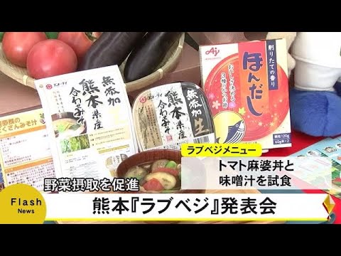 野菜の摂取量を増やすレシピを提案する熊本『ラブべジ』発表会【熊本】 (23/08/24 19:00)