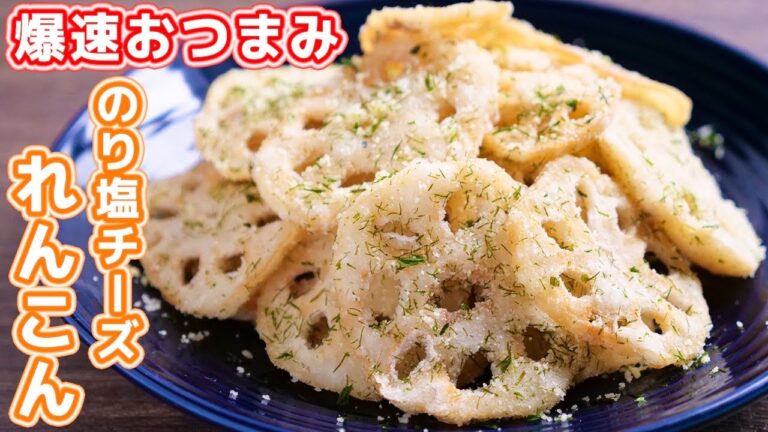 【れんこんだけで驚くほど旨い】１０分で作れるおつまみ！のり塩チーズれんこんの作り方【kattyanneru】