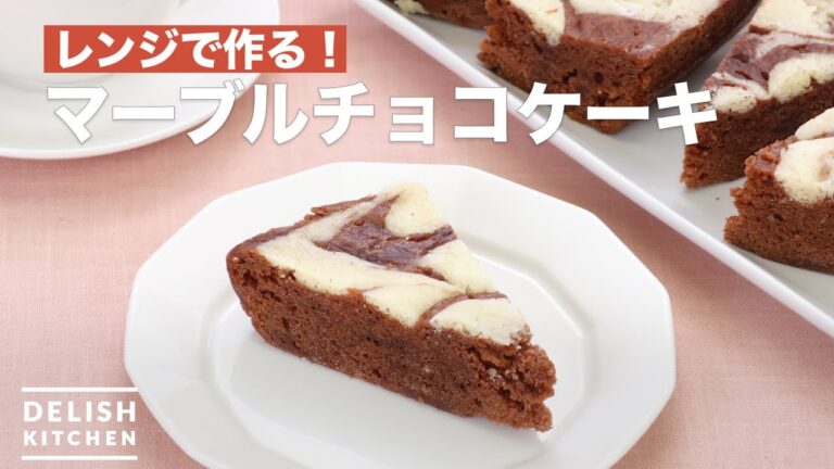 レンジで作る！マーブルチョコケーキ　｜　How To Make Marble chocolate cake