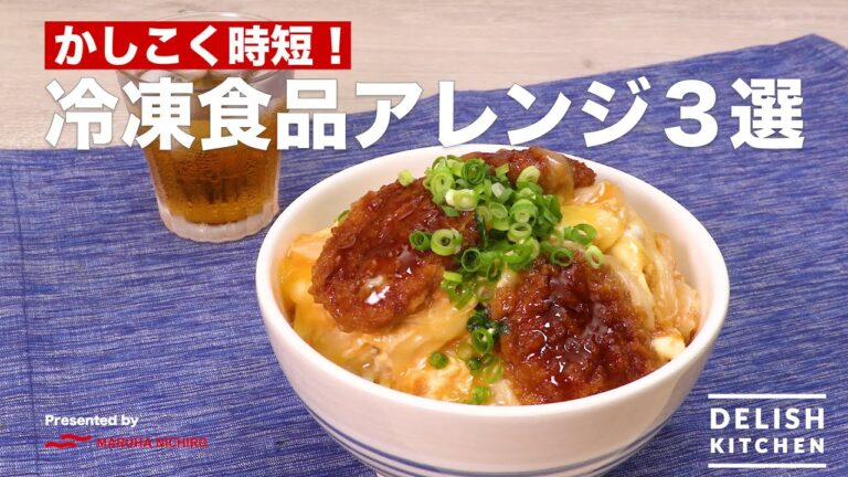 かしこく時短！冷凍食品アレンジ3選｜ How to make 3 Selections of Frozen food arrangement