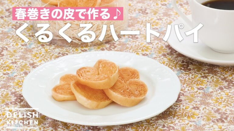 春巻きの皮で作る♪くるくるハートパイ　｜　How To Make Round and round Heart pie