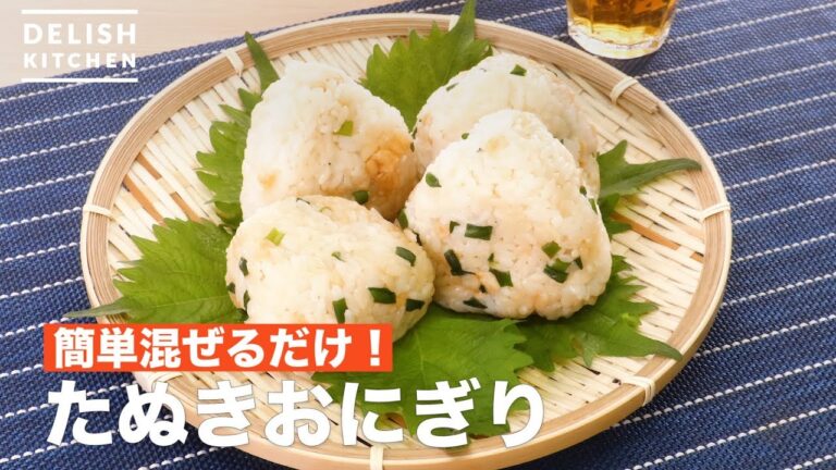 簡単混ぜるだけ！たぬきおにぎり ｜ How To Make Bits of Deep-Fried Tempura Batter and Green Onion Rice Ball