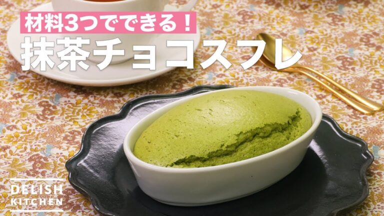 材料3つでできる！抹茶チョコスフレ　｜　How To Make Matcha chocolate souffle