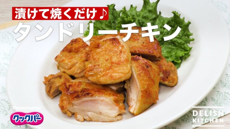 漬けて焼くだけ♪タンドリーチキン ｜How To Make Tandoori Chicken