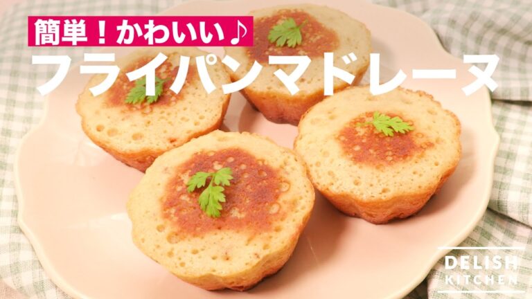 簡単！かわいいフライパンマドレーヌ　｜　How To Make Madeleine