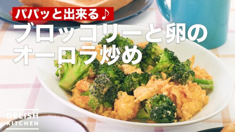 パパッと出来る♪ブロッコリーと卵のオーロラ炒め　｜　How To Make Stir-fried broccoli and egg Aurora