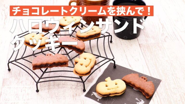 チョコレートクリームを挟んで！ハロウィンサンドクッキー　｜　How To Make Halloween Sand Cookie