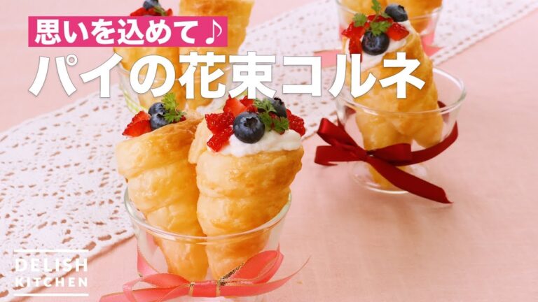 思いを込めて♪パイの花束コルネ　｜　How To Make Pie bouquet Cornet