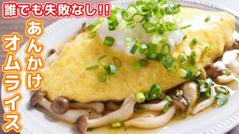 【誰でも失敗しない！トントンしないオムライス】和風あんかけオムライスの作り方【kattyanneru】