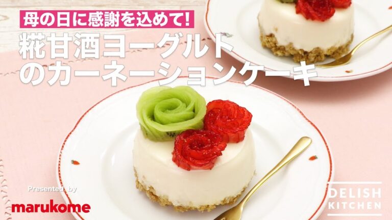 母の日に感謝を込めて！糀甘酒ヨーグルトのカーネーションケーキ　| How to make Carnation Yogurt cake