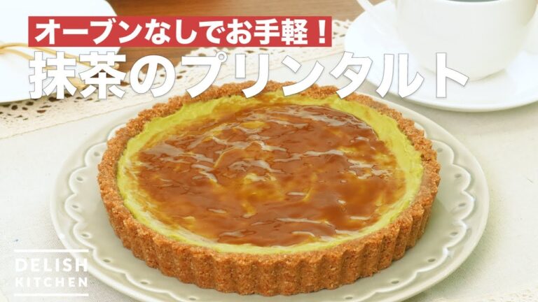 オーブンなしでお手軽！抹茶のプリンタルト　｜　How To Make Green tea pudding tart