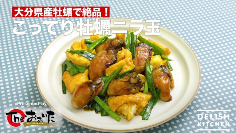 大分県産牡蠣で絶品！こってり牡蠣ニラ玉　｜　How To Make Fried Oyster and Egg and Chinese chive