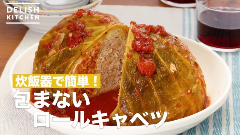 炊飯器で簡単！包まないロールキャベツ　｜　How To Make Roll Cabbage Not Wrapped