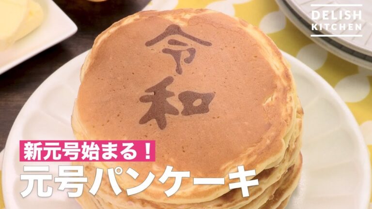 【新元号始まる】お絵かきパンケーキ！　デリッシュキッチン