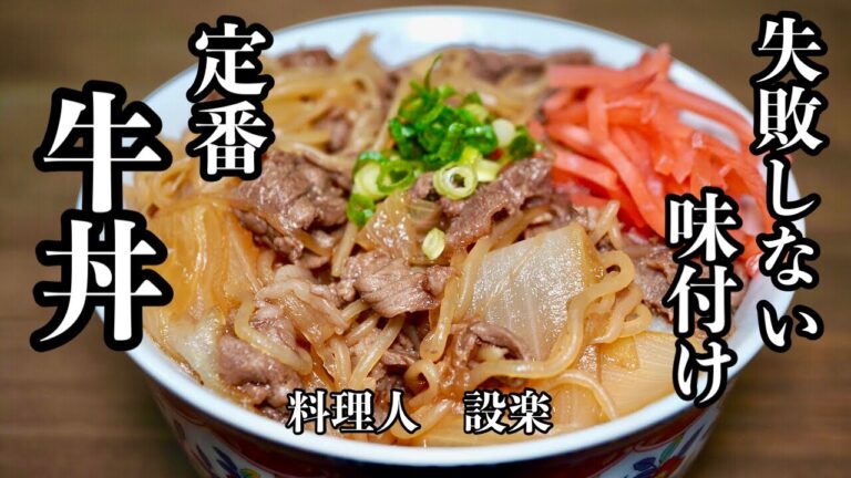 プロが教える簡単味付けの【牛丼】の作り方　この方法で作れば味付けで失敗しません！もう味付けに迷わないシリーズの牛丼