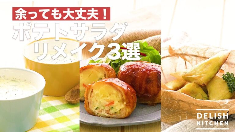 余っても大丈夫！ポテトサラダ　リメイク3選｜　How To Make 3 Potato Salad Remakes