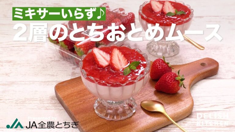 ミキサーいらず♪2層のとちおとめムース｜　How To Make Strawbery two layer mousse