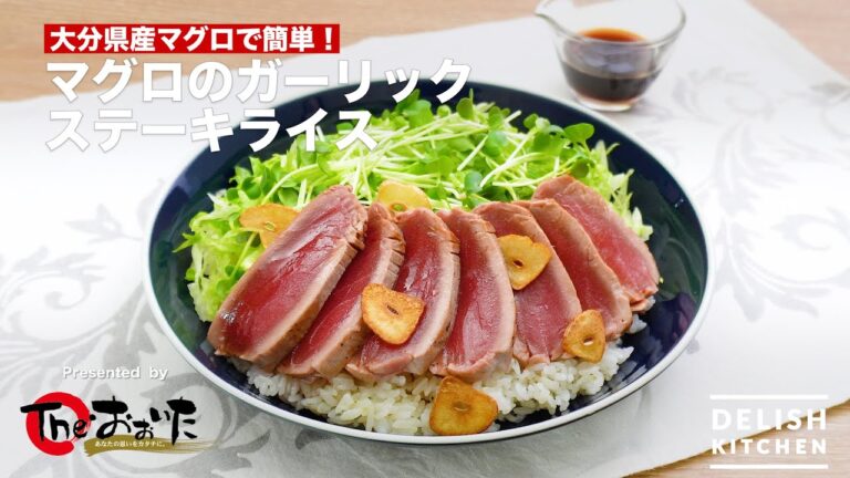 大分県産マグロで簡単！マグロのガーリックステーキライス　｜　How To Make Tuna Garlic steak rice