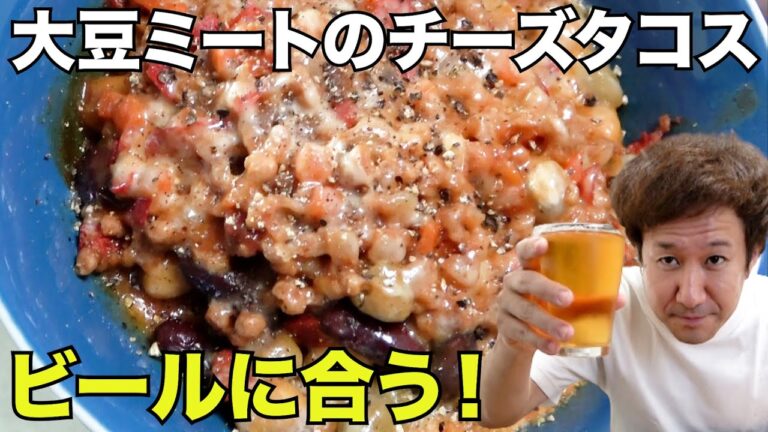 【宅飲み】コンビニ惣菜で作る「大豆ミートのチーズタコス」（一人飲み・晩酌・酒・おつまみ・料理・レシピ・グルメ）