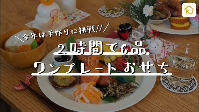 【2時間でおせち料理】今年もお家で手作りワンプレートおせち｜クラシル