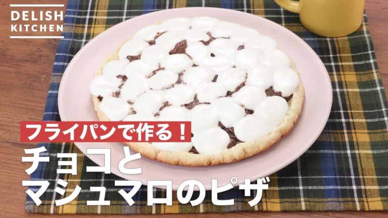 フライパンで作る！チョコとマシュマロのピザ　｜　How To Make Chocolate and marshmallow pizza