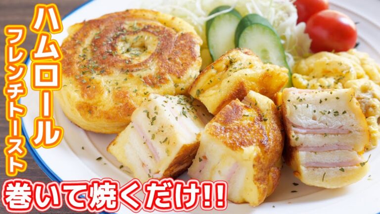 【巻いて焼くだけ】１０分で作れる食パンアレンジ！ハムロールフレンチトーストの作り方【kattyanneru】