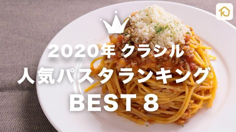 【年間ランキング2020】クラシルインスタ320万フォロワーが選ぶ最強のパスタレシピBEST8｜クラシル