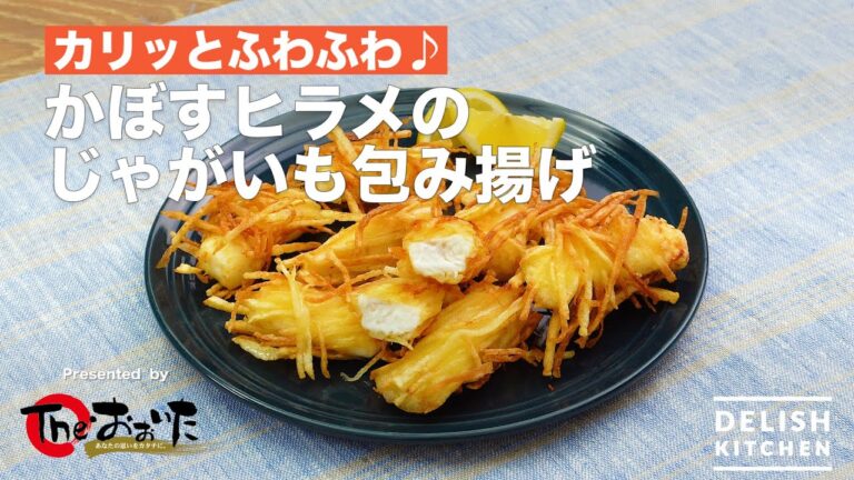 【簡単おつまみ】かぼすヒラメのじゃがいも包み揚げ｜　How To Make Flounder Fried Potatoes