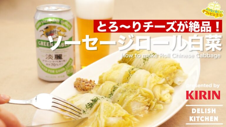 とろ〜りチーズが絶品！ソーセージロール白菜 ｜ How to make Roll Chinese Cabbage