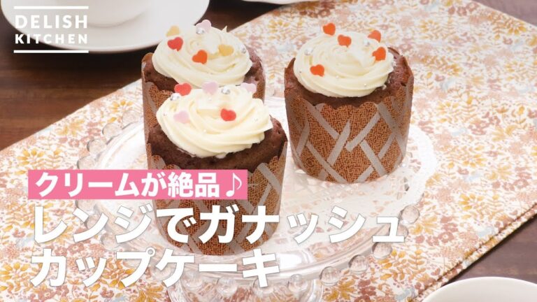 クリームが絶品♪レンジでガナッシュカップケーキ　｜　How To Make Ganache cup cake in the microwave