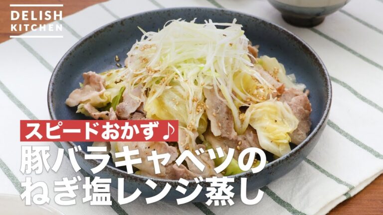 スピードおかず♪豚バラキャベツのねぎ塩レンジ蒸し　｜　How To Make Green onion salt microwave steamed pork belly cabbage