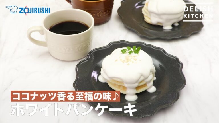 ココナッツ香る至福の味♪ホワイトパンケーキ　｜　How To Make  White Pancake