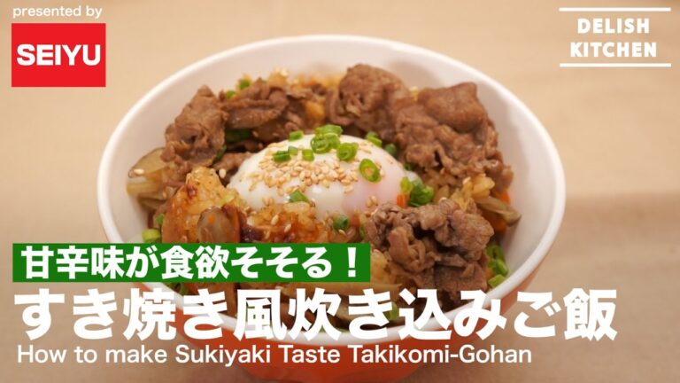 甘辛味が食欲そそる！すき焼き風炊き込みご飯の作り方 ｜ How to make Sukiyaki Taste Takikomi-Gohan