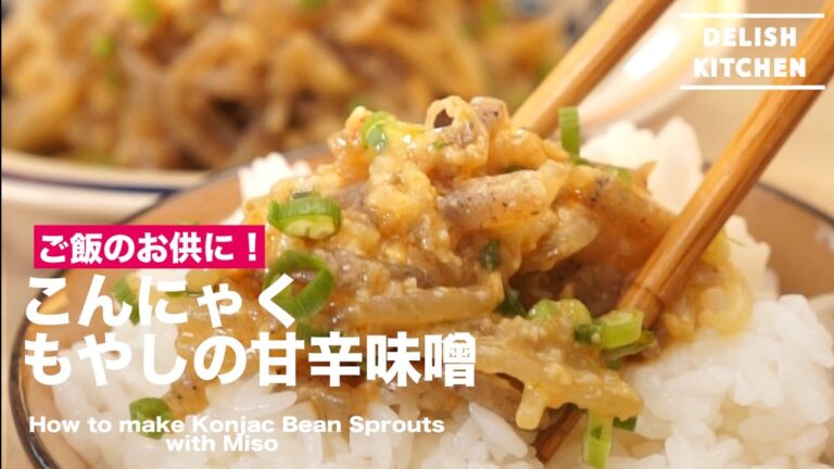 ご飯のお供に！こんにゃくともやしの甘辛味噌 ｜ How to make Konjac Bean Sprouts with Miso