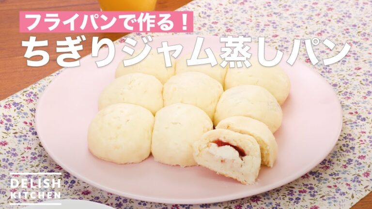 フライパンで作る！ちぎりジャム蒸しパン　｜　How To Make Jam steamed bread