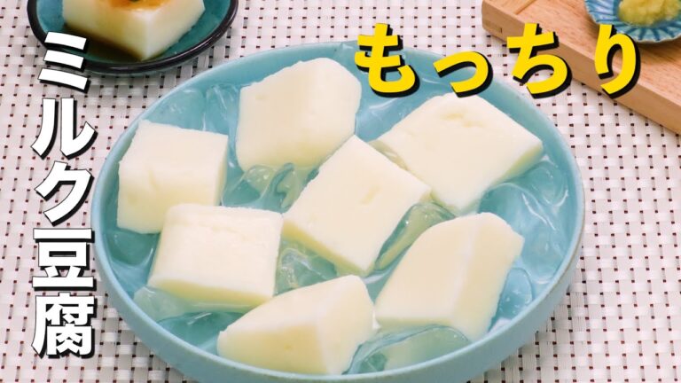 【もっちり食感が美味しい】ミルク豆腐