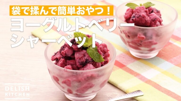 袋で揉んで簡単おやつ！ヨーグルトベリーシャーベット　｜　How To Make Yogurt berry sorbet