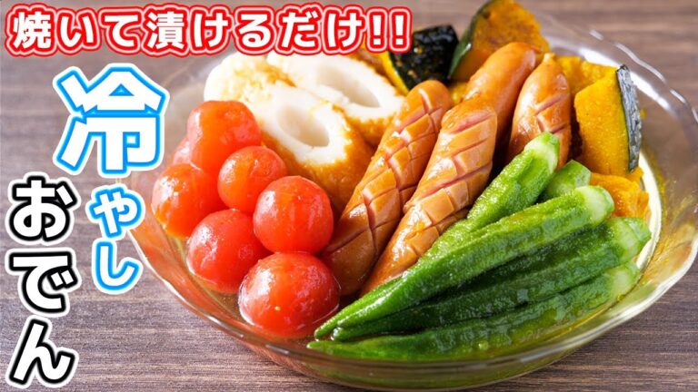 【焼いて漬けるだけ】ほったらかしで大満足！夏野菜の冷やしおでんの作り方【kattyanneru】