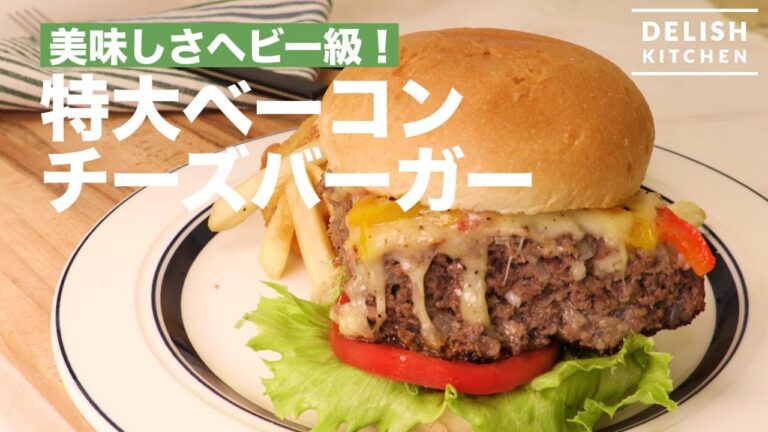 美味しさヘビー級！特大ベーコンチーズバーガー　｜　How To Make Extra-large BaconCheeseBurger