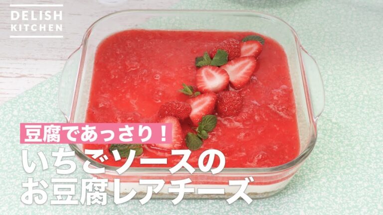 豆腐であっさり！いちごソースのお豆腐レアチーズ　｜　How To Make Tofu rare cheese with strawberry sauce