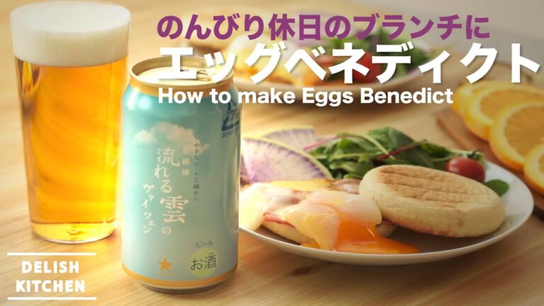 休日のブランチに♪エッグベネディクトの作り方｜How to make Egg Benedict