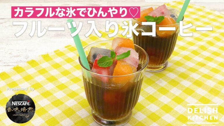 カラフルな氷でひんやり♡フルーツ入り氷コーヒー　｜　How To Make Ice Fruits coffee