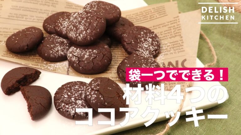 袋一つでできる！材料4つのココアクッキー　｜　How To Make a Cocoa Cookie with Only 4 Ingredients