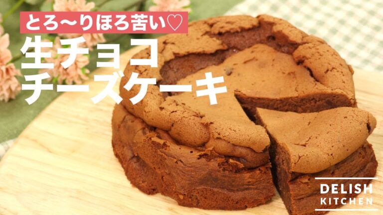 とろ〜りほろ苦い♡生チョコチーズケーキ　｜　How To Make Chocolate and Cheese Cake