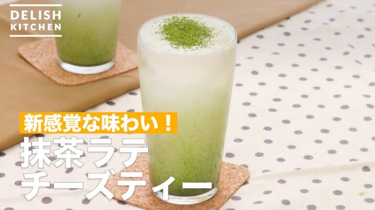 新感覚な味わい！抹茶ラテチーズティー　｜　How To Make Matcha latte cheese tea