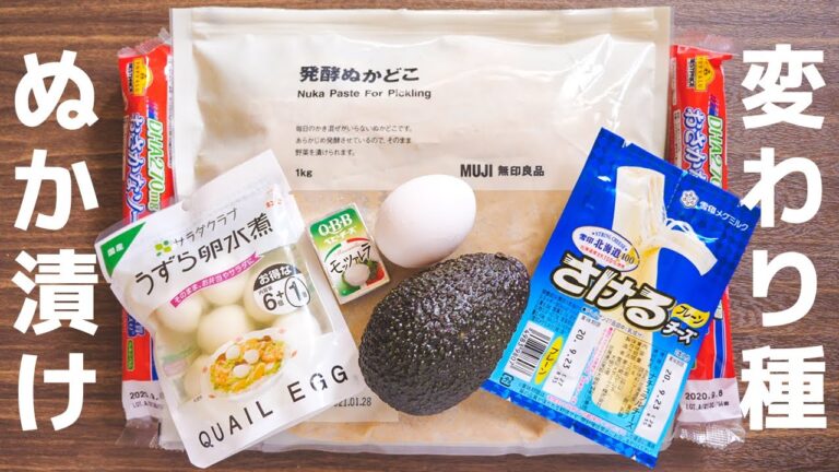 【無印良品】いろんな食材をぬか漬けにしたら驚きの美味しさに！変わり種ぬか漬けの作り方【kattyanneru】