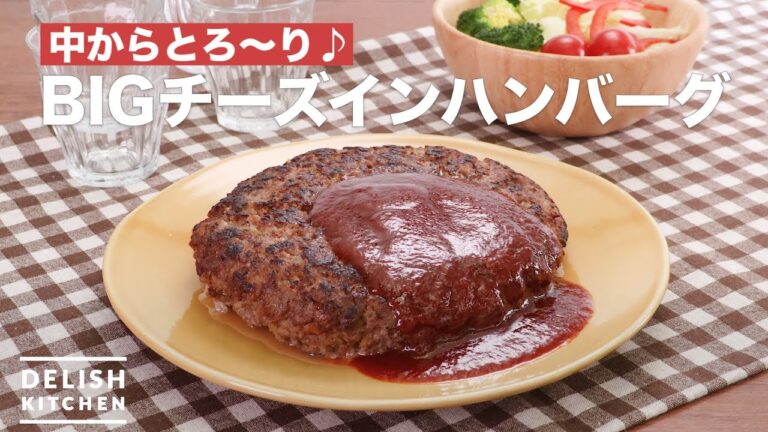 中からとろ〜り♪BIGチーズインハンバーグ　｜　How To Make BIG cheese in Hamburger steak