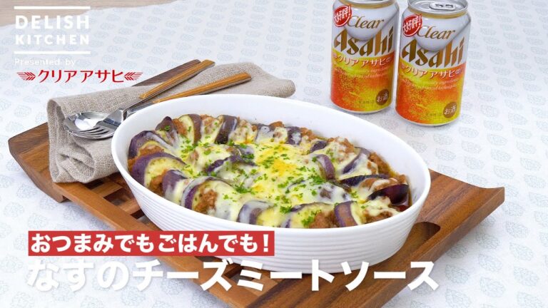 おつまみでもごはんでも！なすのチーズミートソース｜ How to Make Eggplant cheese meat sauce